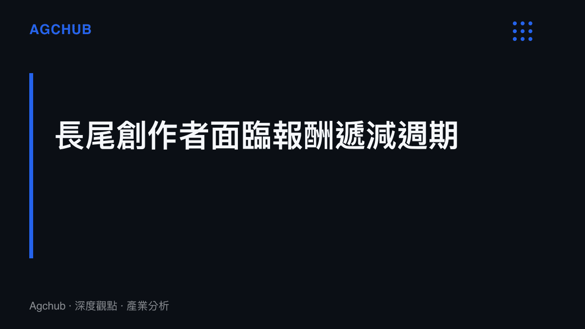 生成式 AI 工具普及化導致長尾內容創作者面臨單位流量收益下降的推演